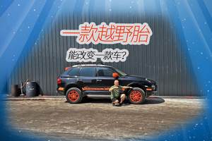 16年前的车 用2024年的越野胎能改变什么？这有坑 别再跳了