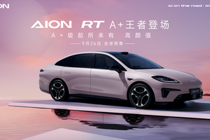 埃安再添新成员，AION RT震撼亮相