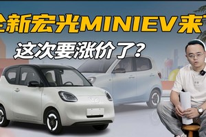 全新宏光MINIEV，外观大改，多了2个门，涨价多少合适？