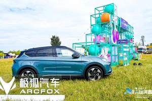 开自己的极狐新车，去每一个city party，更放肆地狂欢