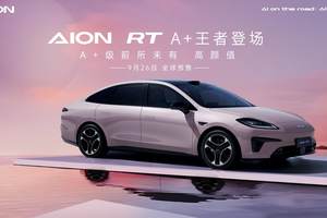 重塑A+级新标杆，AION RT震撼发布