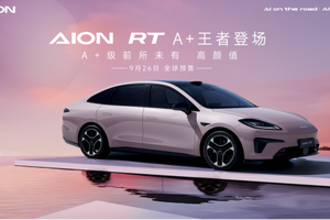 AION RT王者登场，罗永浩直呼实力越级