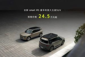 #5奇妙夜于北京盛大开启 全新smart精灵#5在国内开启预售 24.5万元起