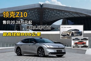 领克Z10｜顶配售价29.98万元，百公里加速3.5秒，采用800V快充平台