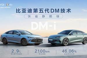 如何做到油耗减半、续航翻倍？深度解析比亚迪第五代DM技术