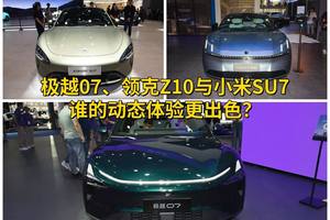 第一辆车别乱选，极越07、领克Z10与小米SU7，谁的动态体验更出色？