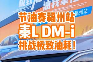 节油挑战赛福州站：秦L DM-i到底能有多省油？