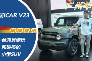 奇瑞iCAR V23，一台兼具潮玩和硬核的小型SUV