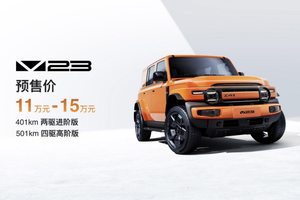 iCAR V23开启预售，11万元交个朋友