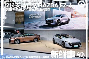 交个朋友，长安马自达MAZDA EZ-6，亮相2024广州车展新能源馆