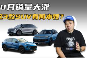 盘点10月销量“大涨”的3款SUV，热销原因我替你们找到了！