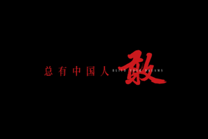 一首主题曲《敢》，唱出了比亚迪的勇往无前！