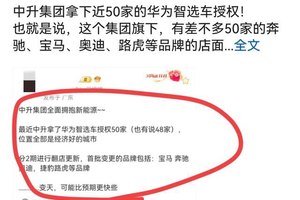 中升集团拿下50家华为鸿蒙智行授权，旗下部分豪华品牌直接变问界