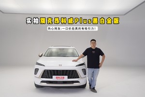 实拍别克昂科威Plus黑白金版