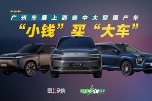 “小钱”买“大车”，广州车展上那些中大型国产车