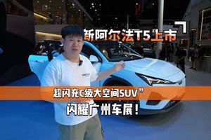 新阿尔法T5上市，“超闪充C级大空间SUV”闪耀广州车展！