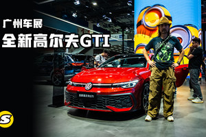 广州车展现场报道 一汽大众全新高尔夫8.5代GTI 小升级有亮点