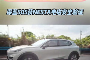 助力驾乘无忧 深蓝S05获NESTA电磁安全验证