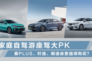 家庭自驾游座驾大PK！秦PLUS、轩逸、朗逸谁更值得购买？