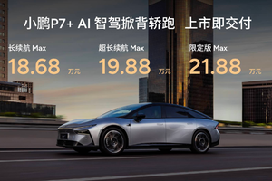 AI时代的BBA来了！小鹏P7+18.68万元起售