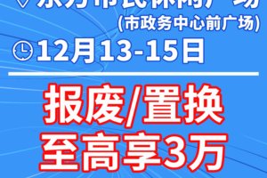 东方汽车展销会邀您共赴汽车盛宴