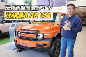 玩转新能源越野SUV 还得是iCAR V23