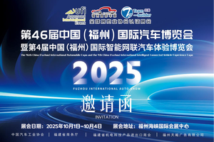 定档国庆！2025年10月1日-4日，第46届中国（福州）国际汽车博览会不见不散