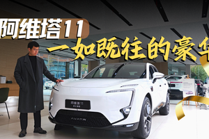 何谓30万级豪华SUV“天花板” 探店阿维塔11