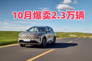 10月长安CS75爆卖2.3万辆，高品质燃油车大有可为