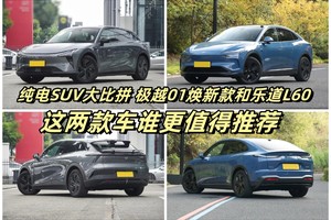 二十万的预算想买纯电SUV，极越01焕新款和乐道L60谁更值得推荐？