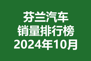 芬兰汽车销量排行榜 | 2024年10月