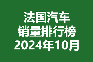 法国汽车销量排行榜 | 2024年10月