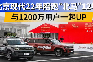 北京现代22年陪跑“北马”12年 与1200万用户一起UP｜汽势观察