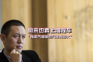 投资方建议蔚来汽车改增程：李斌选择“打脸”还是“挣钱”？