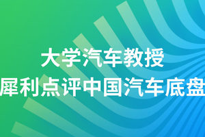 汽车评价研究院专家团点赞：蔚来汽车引领全球底盘技术创新发展