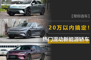 20万以内搞定热门混动新能源轿车！这三款哪个更划算？