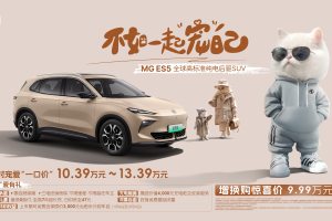 全球高标准纯电后驱SUV MG ES5宠你自在生活，增换购惊喜价9.99万元起