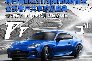 ​七重好礼回馈用户，共同见证斯巴鲁BRZ STI Sport焕新而至