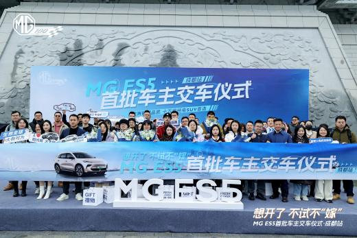 2小时深度体验MG ES5的机会来了！20城联动千台ES5集中交付