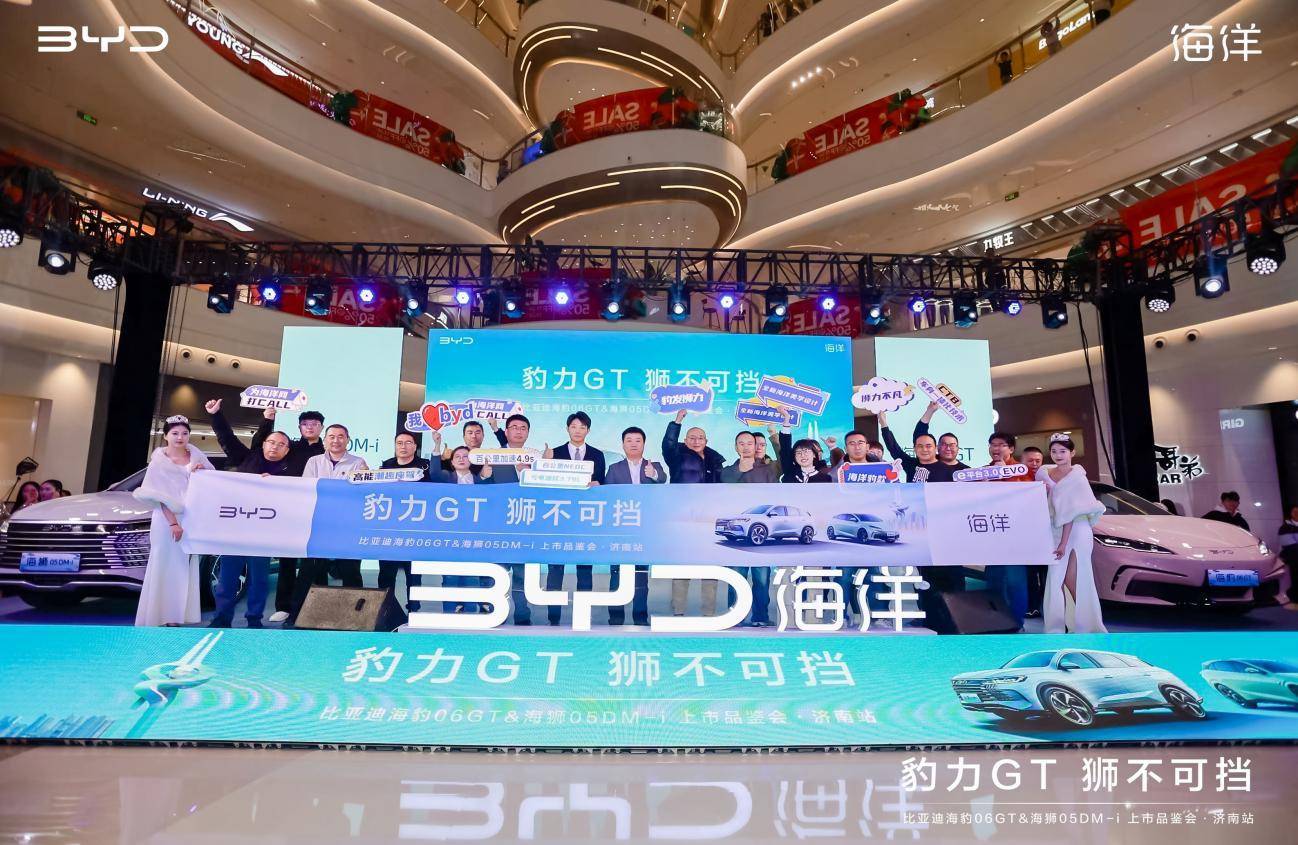 比亚迪海洋 海豹06GT&海狮05DM-i上市品鉴会·济南站圆满收官
