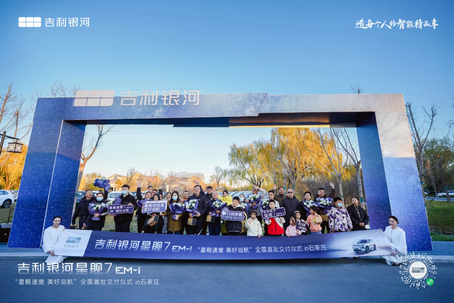 吉利银河星舰7EM-i“星舰速度 美好启航”全国首批交付仪式圆满举行