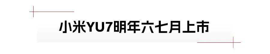 小米YU7、小鹏首款增程车领衔，2025年重磅新能源车抢先看