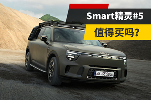 一分钟带你看懂Smart精灵#5有啥亮点？