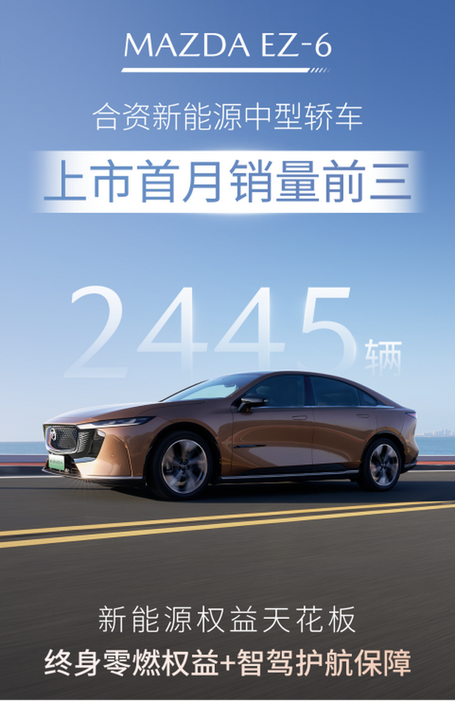 MAZDA EZ-6上市首月销量开门红 上榜合资新能源中型轿车前三