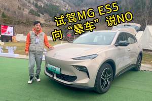 向“晕车”说NO，试驾MG ES5，解释什么是“晕车舒缓系统”