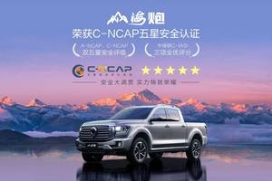 山海炮斩获C-NCAP五星评级 权威安全机构认证 树立中国皮卡新标杆