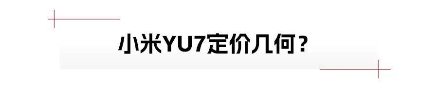 小米YU7明年上市，特斯拉Model Y的好日子到头了？