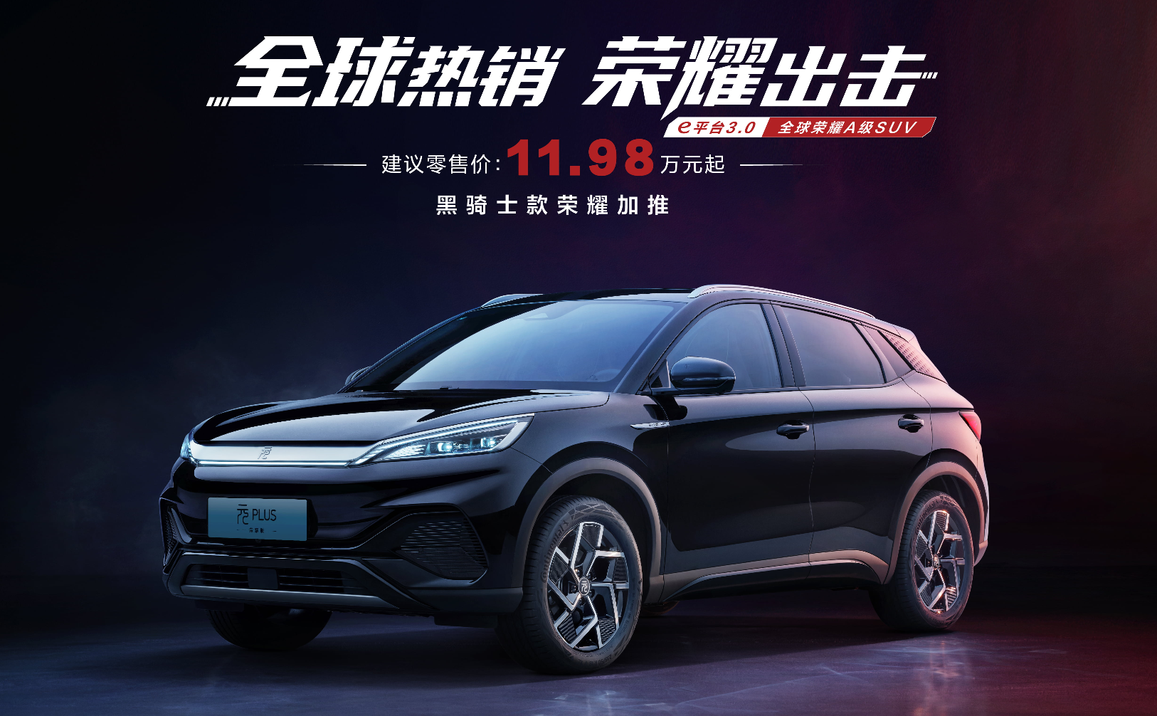 元PLUS领衔，10万多的预算，都有哪些纯电SUV可选？