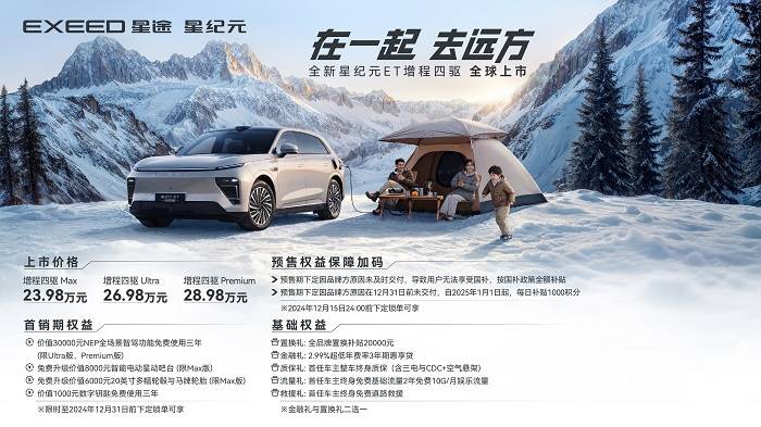迈向科技新豪华品牌，全新星纪元ET增程四驱正式上市，23.98万元起