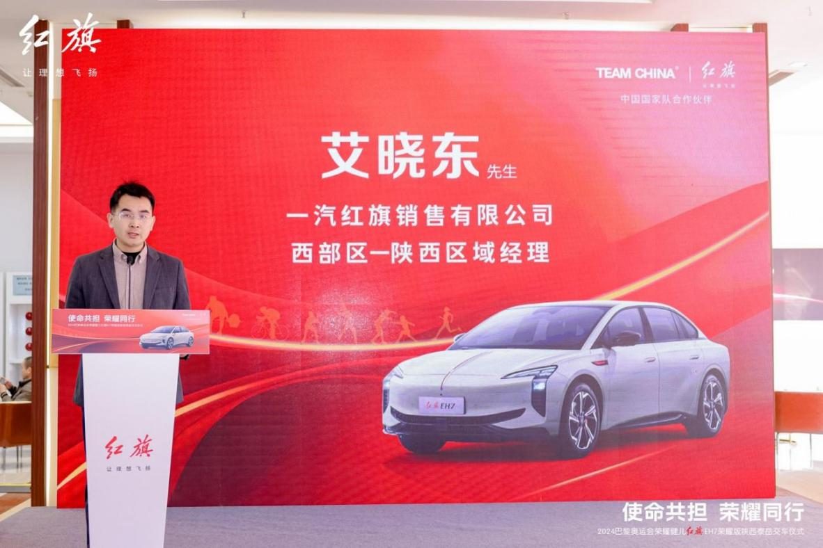 “使命共担 荣耀同行”陕西泰岳红旗向荣耀健儿交付红旗EH7荣耀版